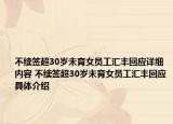 不续签超30岁未育女员工汇丰回应详细内容 不续签超30岁未育女员工汇丰回应具体介绍