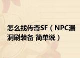 怎么找传奇SF（NPC漏洞刷装备 简单说）