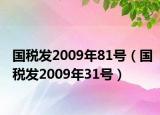 国税发2009年81号（国税发2009年31号）