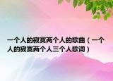 一个人的寂寞两个人的歌曲（一个人的寂寞两个人三个人歌词）