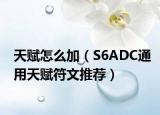 天赋怎么加（S6ADC通用天赋符文推荐）