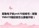 耶鲁电子锁ymh70说明书（耶鲁YMH70指纹锁怎么静音开锁）