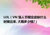 LOL（VN 情人节限定皮肤什么时候出来, 大概多少钱?）