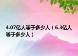4.07亿人等于多少人（6.3亿人等于多少人）