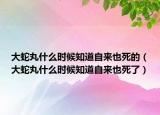 大蛇丸什么时候知道自来也死的（大蛇丸什么时候知道自来也死了）