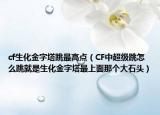 cf生化金字塔跳最高点（CF中超级跳怎么跳就是生化金字塔最上面那个大石头）
