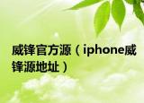 威锋官方源（iphone威锋源地址）