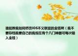 谁能教我如何修改iOS不义联盟的金钱啊（我不要存档我要自己的我现在有个八门神器可每次输入金钱）