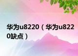 华为u8220（华为u8220缺点）