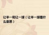 让半一和让一球（让半一球是什么意思）