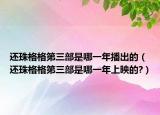 还珠格格第三部是哪一年播出的（还珠格格第三部是哪一年上映的?）