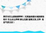 奥巴马怎么越看越帅啊（尤其是他登长城的那张照片 怎么这么帅啊 那么完美 智商又高,又帅  而且气质又好）