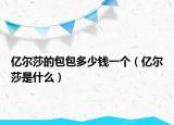 亿尔莎的包包多少钱一个（亿尔莎是什么）