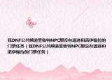 我DNF公共频道里鲁特NPC那没有遗迹和诺伊佩拉的门票任务（我DNF公共频道里鲁特NPC那没有遗迹和诺伊佩拉的门票任务）
