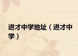 进才中学地址（进才中学）