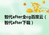 智代after全cg百度云（智代after下载）