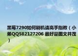 黑莓7290如何刷机请高手指教（小弟QQ582127206 最好是图文并茂）