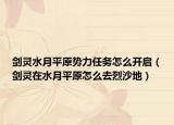 剑灵水月平原势力任务怎么开启（剑灵在水月平原怎么去烈沙地）