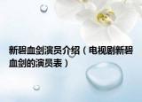 新碧血剑演员介绍（电视剧新碧血剑的演员表）