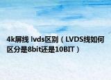 4k屏线 lvds区别（LVDS线如何区分是8bit还是10BIT）