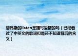 碧昂斯的listen是描写爱情的吗（已经看过了中英文的歌词但是还不知道背后的含义）