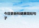 今日更新祝健康简短句子
