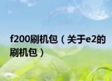 f200刷机包（关于e2的刷机包）