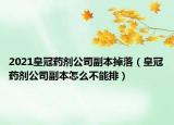 2021皇冠药剂公司副本掉落（皇冠药剂公司副本怎么不能排）