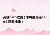 英雄hero歌曲（求韩剧英雄hero主题曲插曲）