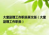 大堂副理工作职责英文版（大堂副理工作职责）
