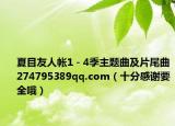 夏目友人帐1－4季主题曲及片尾曲274795389qq.com（十分感谢要全哦）