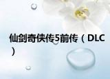仙剑奇侠传5前传（DLC）