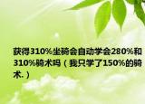 获得310%坐骑会自动学会280%和310%骑术吗（我只学了150%的骑术.）