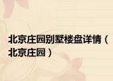 北京庄园别墅楼盘详情（北京庄园）