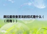 奥拉星帝皇圣龙的招式是什么（（所有））