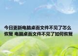 今日更新电脑桌面文件不见了怎么恢复 电脑桌面文件不见了如何恢复