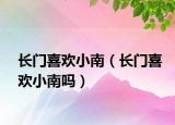 长门喜欢小南（长门喜欢小南吗）
