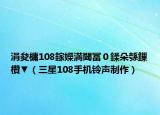 涓夋槦108鎵嬫満閾冨０鍒朵綔鏁欑▼（三星108手机铃声制作）