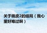 关于画皮2的结局（我心里好难过啊）
