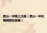 唐山一中网上注册（唐山一中校园网网址链接）
