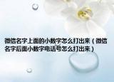 微信名字上面的小数字怎么打出来（微信名字后面小数字电话号怎么打出来）