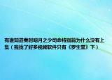 有谁知道秦时明月之少司命特别篇为什么没有上集（我找了好多视频软件只有《罗生堂》下）