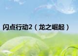 闪点行动2（龙之崛起）