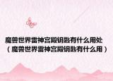 魔兽世界雷神宫殿钥匙有什么用处（魔兽世界雷神宫殿钥匙有什么用）