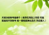 天翼决的账号是哪个（我想在淘宝上充值 可是就是找不到账号 我一登陆就弹出浩方 然后登入）