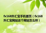 fx168外汇宝手机首页（fx168外汇宝网站这个网站怎么样）