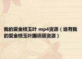 我的爱金枝玉叶 mp4资源（谁有我的爱金枝玉叶国语版资源）