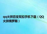 qq火拼百变双扣手机下载（QQ火拼俄罗斯）