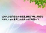 过来人求职商学院有哪些地方做得不尽人意或用处不大（请过来人以前的战友帮忙解答一下）