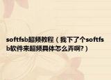 softfsb超频教程（我下了个softfsb软件来超频具体怎么弄啊?）